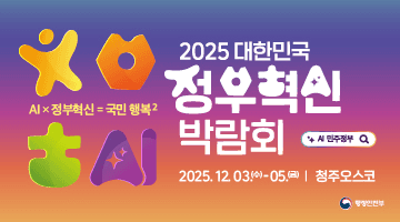 <2025 대한민국 정부혁신 박람회>
AIx정부혁신=국민 행복
2025.12.03.(수)~05.(금) 청주오스코