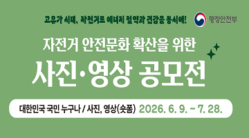 고유가 시대, 자전거로 에너지 절약과 건강을 동시에!
 <2026 자전거 안전문화 확산을 위한 사진­·영상 공모전>
대한민국 국민 누구나/사진,영상(숏폼) 2026.6.9.~7.28.