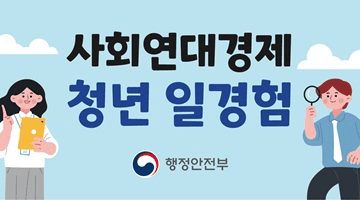 행정안전부 사회연대경제 청년 일경험