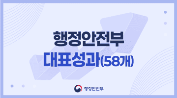 행정안전부 대표성과 (58개)