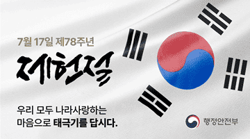 7월 17일 제28주년 제헌절 
우리 모두 나라 사랑하는 마음으로 태극기를 답시다.