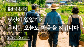 [월간 마을기업] 당신이 있었기에 우리는 오늘도 마을을 지킵니다 2026.06. vol.3