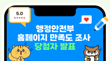 행정안전부 홈페이지 만족도 조사 당첨자 발표