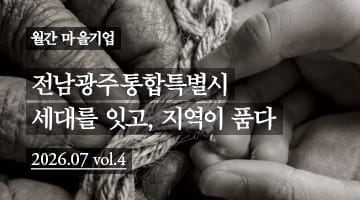 [월간 마을기업] 전남광주통합특별시 세대를 잇고, 지역이 품다 2026.07 vol.4