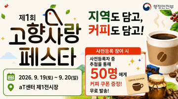 행정안전부 고향사랑 페스타 지역도 담고 커피도 담고!
2026.9.19.(토)~9.20.(일) aT센터 제1전시장 
사전등록 참여 시 사전등록자 중 추첨을 통해 50명에게 커피 쿠폰 증정! 무료발송!