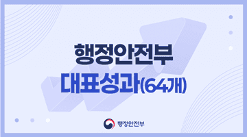 행정안전부 대표성과 (64개)