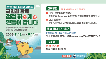 <국민과 함께 청정하(천)계(곡) 만들어 갑니다.> 국민 참여 인증샷 이벤트!
청정하계를 알리고, 하천·계곡 에서 즐기고 인증샷 한 장이면 참여 완료!
2026.8.15.(토)~9.14.(월)
[참여방법] 둘중 하나만 하면 됩니다 1) SNS 소문내기 인증샷 청정하계(cleanriver.kr) 화면을 캡처해 본인 SNS에 게시
2)여가 인증샷 하천·계곡에서 여가를 즐기는 사진을 본인 SNS에 게시 
[필수 해시태그·응모] #청정하계 #하천계곡인증샷 
게시 후 네이버 폼에서 응모 (naver.me/GWWTECDn)
[경품] 추첨 100명 음료교환권 1만원권