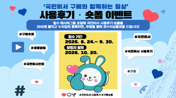 <'국민비서 구삐와 함께하는 일상' 사용후기·숏폼 이벤트> 필수 해시태그를 포함해 국민비서 사용후기·숏폼을 
SNS에 올리고 누리집에 등록하면, 추첨을 통해 온누리상품권을 드립니다! 
접수기간 2026.8.24.~9.30. 당첨자 발표 2026.10.20.
#국민비서사용후기 #구삐숏품 #구삐숏폼 #생활알림 #국민비서 인증 #국민비서 #국민비서 사용후기 #구삐