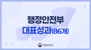 행정안전부 대표성과 (86개)