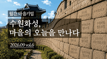 [월간 마을기업] 수원화성, 마을의 오늘을 만나다 2026.09.vol.6