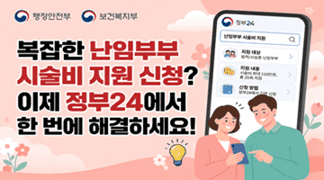 복잡한 난임부부 시술비 지원 신청? 이제 정부24에서  한 번에 해결하세요! 행정안전부 보건복지부