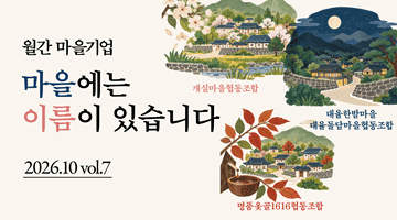 월간 마을기업 마을에는 이름이 있습니다 2026.Vol.7
개시마을협동조합 대올한밤마을 대올돌담마을협동조합 명품옻골1616협동조합