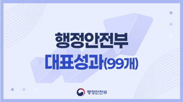 행정안전부 대표성과 (98개)