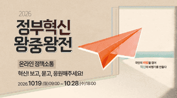 <2026 정부혁신왕중왕전> 온라인 정책 소통 
혁신! 보고, 묻고, 응원해주세요! 2026.10.19.(월)09:00~10.28.(수)18:00
국민의 바람을 접어 혁신의 비행기를 만들다