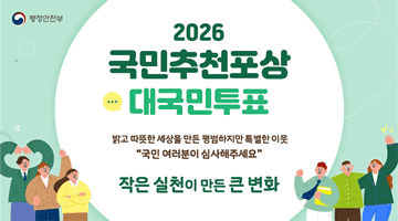 행정안전부 2026 국민추천포상 대국민 투표 
밝고 따뜻한 세상을 만든 평범하지만 특별한 이웃 
"국민 여러분이 심사해주세요" 작은 실천이 만든 큰 변화